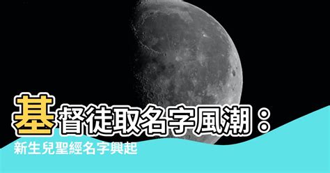 基督徒 取名|聖經名字